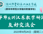 【預?！?月26日（星期二）華師&興漢東教學(xué)研討友好交流活動(dòng)圓滿(mǎn)舉行