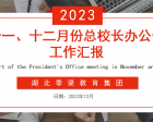 湖北季梁教育集團召開(kāi)十一、十二月份總校長(cháng)辦公會(huì )