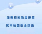 【十一月安全大巡查】加強校園隱患排查，筑牢校園安全防線(xiàn)