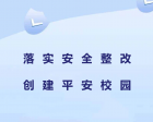 【十二月安全大巡查】落實(shí)安全整改，創(chuàng  )建平安校園