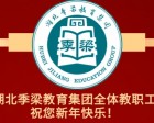 一元復始，萬(wàn)象更新！湖北季梁教育集團恭祝您元旦快樂(lè )！